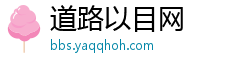 道路以目网